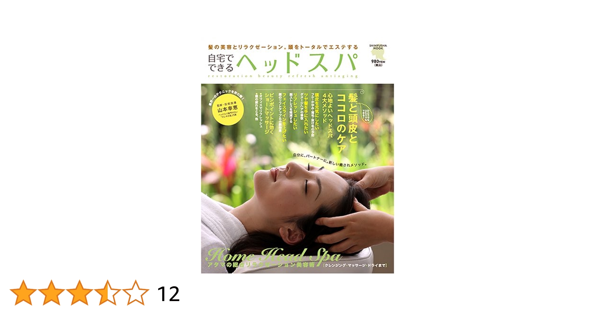Amazon.co.jp: 自宅でできるヘッドスパ―髪と頭皮とココロのケア