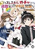 ハズレスキル『ガチャ』で追放された俺は、わがまま幼馴染を絶縁し覚醒する ～万能チートスキルをゲットして、目指せ楽々最強スローライフ！～（コミック） 分冊版 ： 30 (モンスターコミックス)