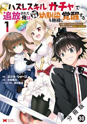 ハズレスキル『ガチャ』で追放された俺は、わがまま幼馴染を絶縁し覚醒する ～万能チートスキルをゲットして、目指せ楽々最強スローライフ！～（コミック） 分冊版 ： 30 (モンスターコミックス)