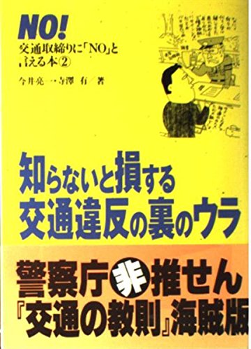 知らないと損する交通違反の裏のウラ: 交通取締りにNOと言える本2