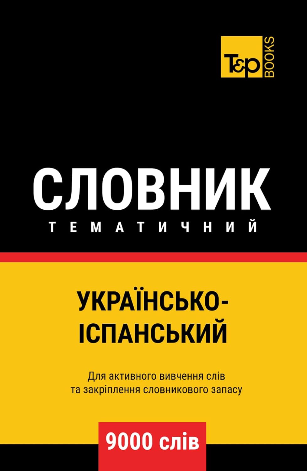 Українсько-Іспанський тематичний словник - 9000 слів (Ukrainian collection - Українська колекція) (Ukrainian Edition)
