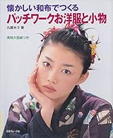 懐かしい和布でつくるパッチワークお洋服と小物 4529030237 Book Cover