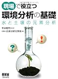 現場で役立つ環境分析の基礎: 水と土壌の元素分析