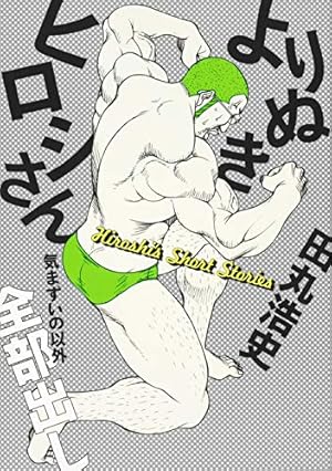 Amazon.co.jp: 超兄貴 FUG (上) (マジキューコミックス) : 田丸 浩史: 本