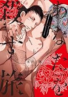 あなたを殺す旅(上)