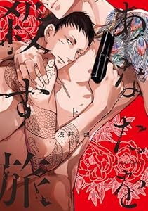 あなたを殺す旅(上)
