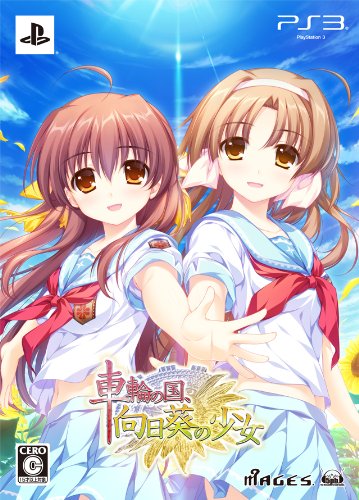 Amazon.co.jp: 車輪の国、向日葵の少女(限定版) - PS3 : ゲーム