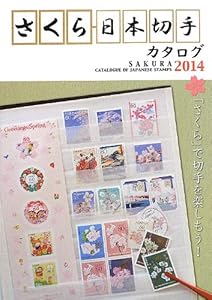 本のさくら日本切手カタログ〈2014〉の表紙