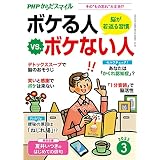 PHPからだスマイル2022年3月号 ボケる人 vs. ボケない人 脳が若返る習慣