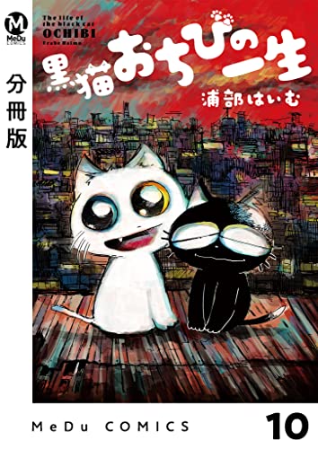 【分冊版】黒猫おちびの一生 10 (MeDu COMICS)