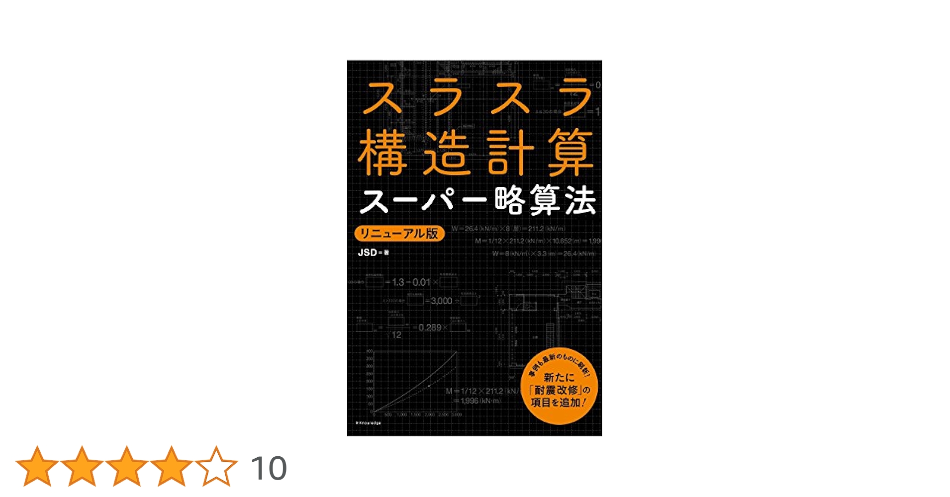 スラスラ構造計算スーパー略算法 リニューアル版 | JSD |本