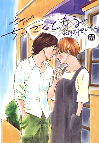 『ちいさくともる』