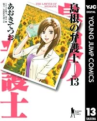 島根の弁護士 1 (ヤングジャンプコミックスDIGITAL) | 香川まさ