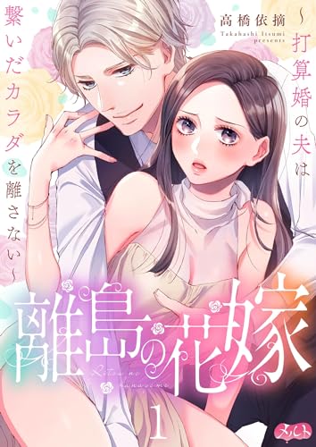 離島の花嫁 ～打算婚の夫は繋いだカラダを離さない～（１） (メルト)