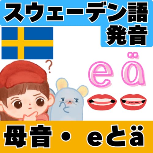 スウェーデン語の発音・母音"e"と"&auml;"（ネイティブ発音付き）