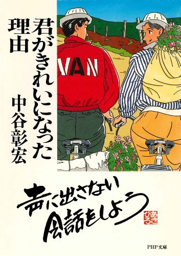 無料電子書籍 アプリ 君がきれいになった理由 (PHP文庫) バイ