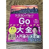 シリコンバレー一流プログラマーが教える Goプロフェッショナル大 Q