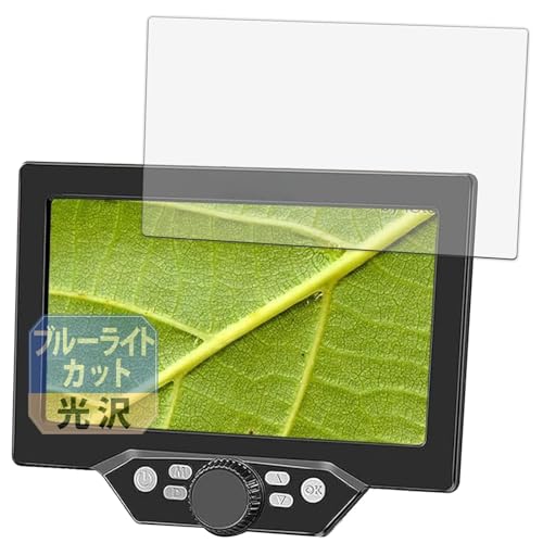 Leipsden デジタルマイクロスコープ G1200 対応 BlueGloss 保護 フィルム ブルーライトカット 目に優しい 光沢 日本製