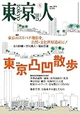 月刊「東京人」 2016年5月号 特集「東京凸凹散歩」 [雑誌]