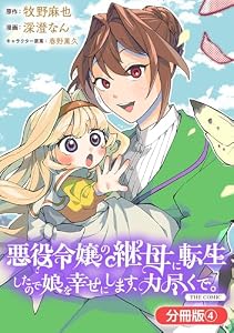 悪役令嬢の継母に転生したので娘を幸せにします、力尽くで。THE COMIC【分冊版】 4巻 (マッグガーデンコミックスavarusシリーズ)