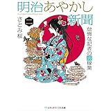 明治あやかし新聞 二 怠惰な記者の裏稼業 (メディアワークス文庫)