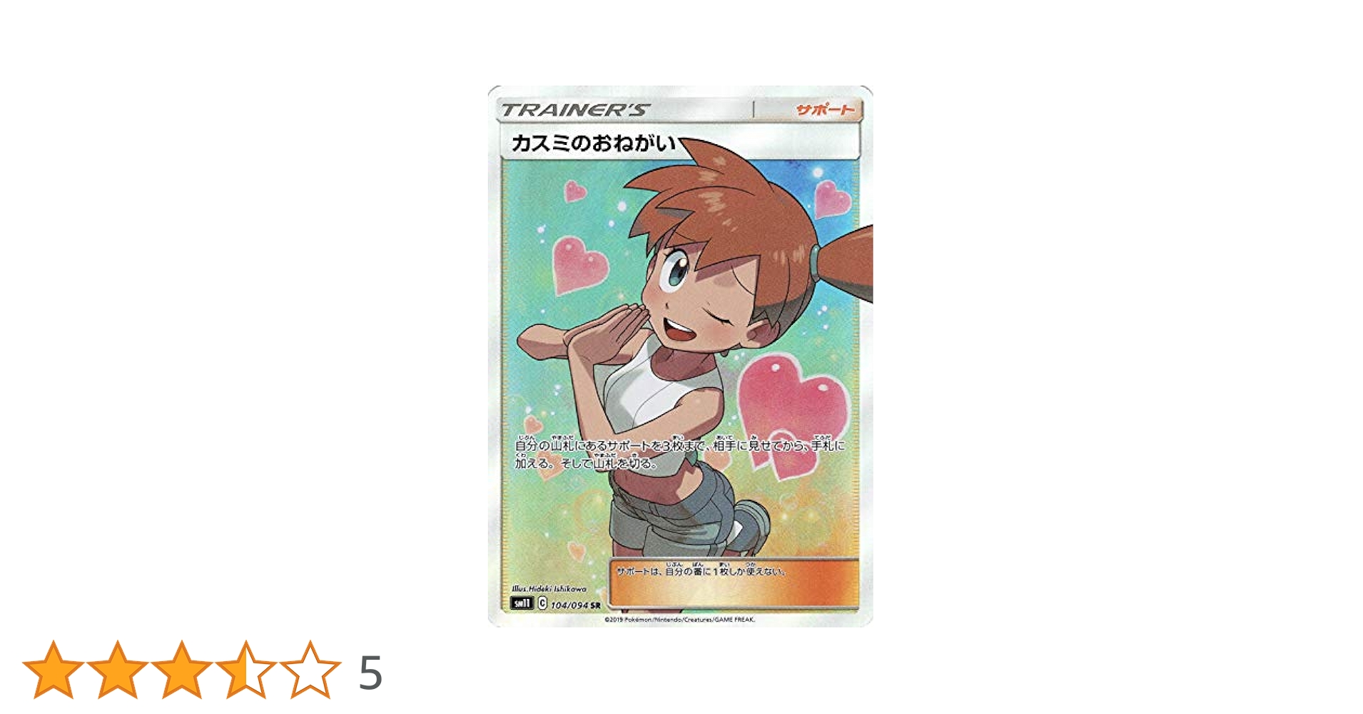Amazon.co.jp: ポケモンカードゲーム SM11 104/094 カスミの