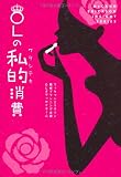 OLの私的消費 (McCANN ERICKSON INSIGHT SERIES) - マッキャンエリクソン戦略プランニング本部