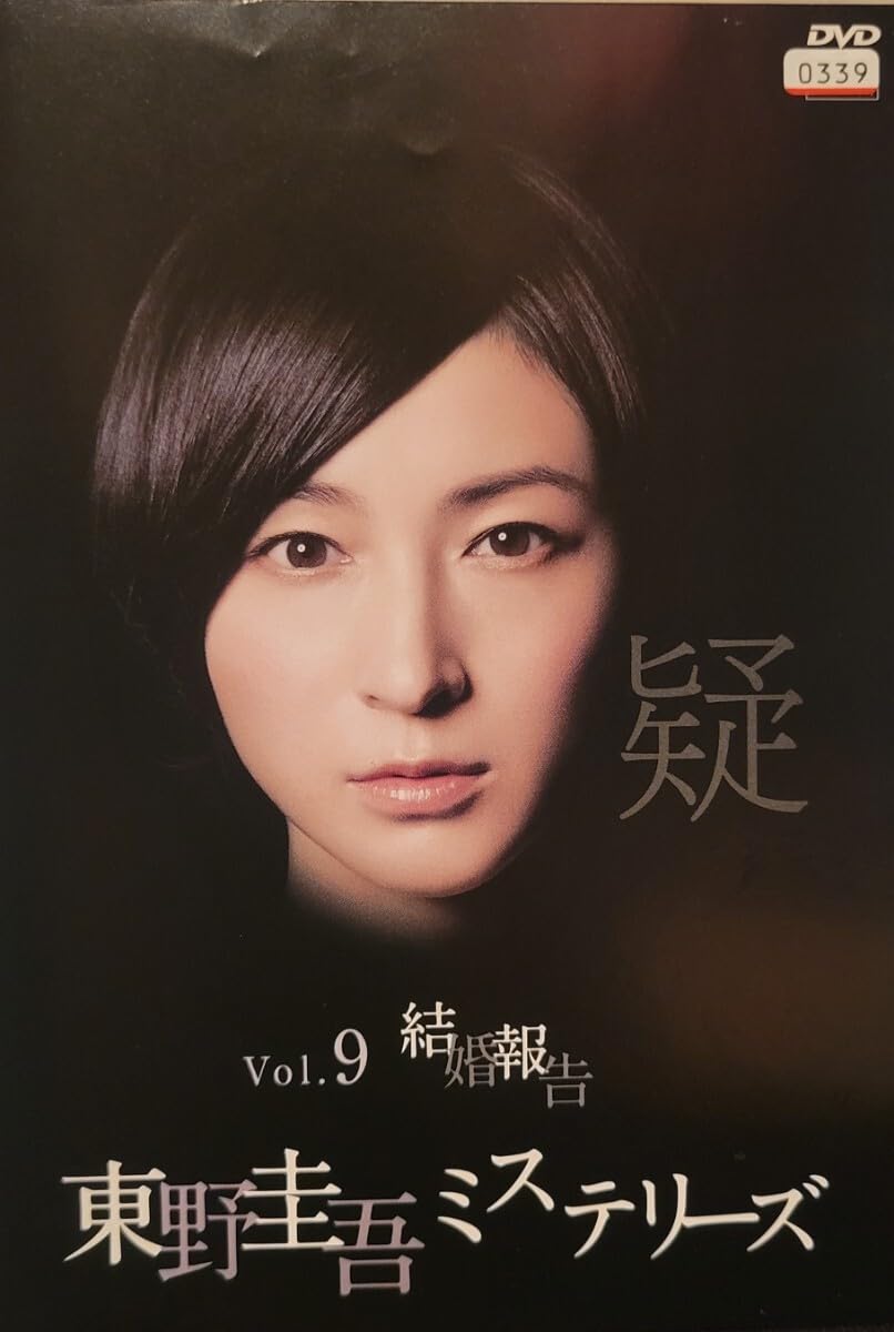 Amazon.co.jp: DVD 東野圭吾ミステリーズ 第9話「結婚報告」 : おもちゃ