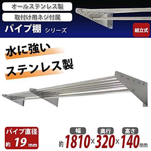 Amazon｜ステンレス製 棚 シェルフ パイプ棚 幅約1810mmx奥行約