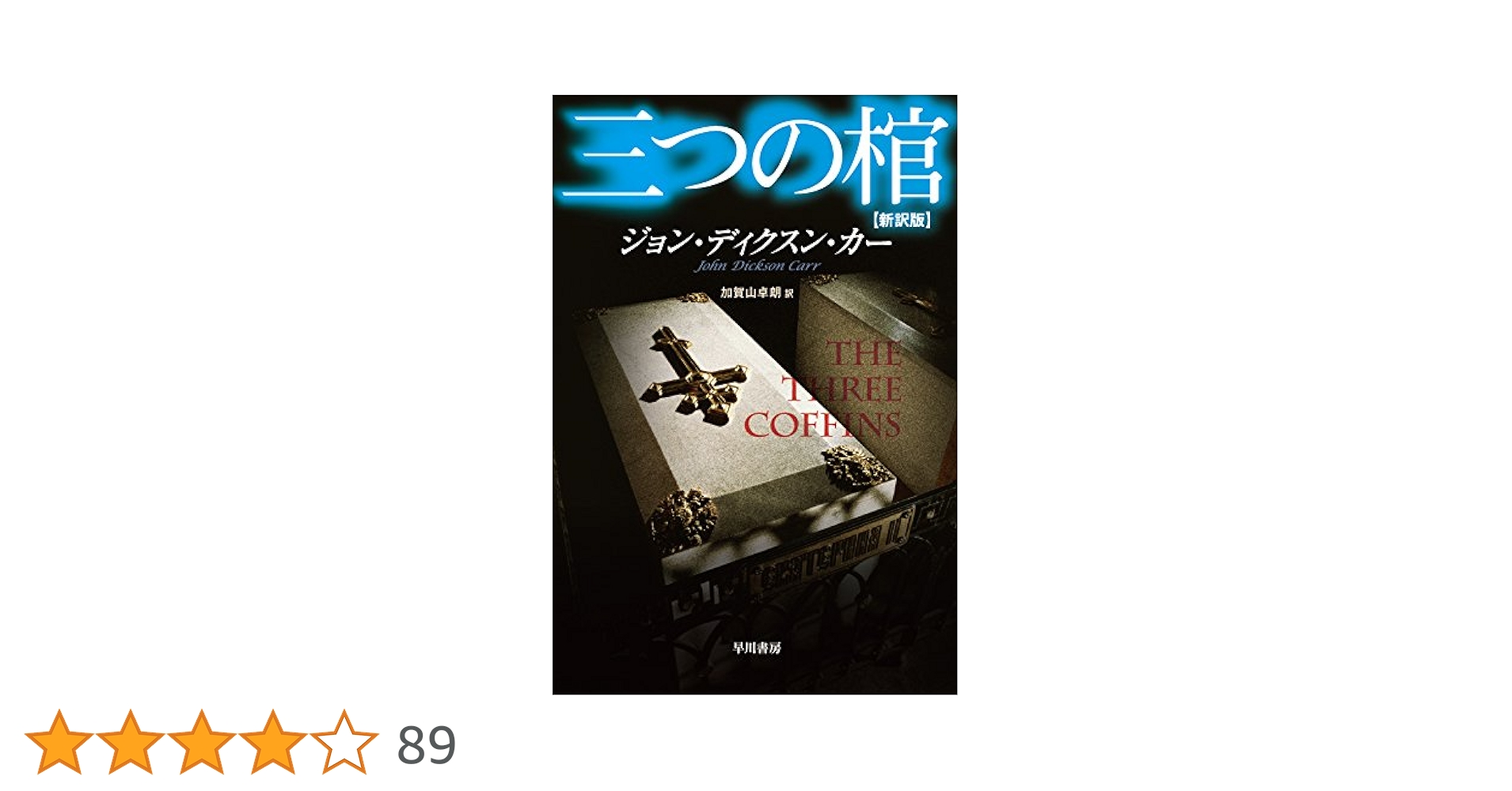 ジョン・ディクスン・カー カーター・ディクスン ハヤカワ 創元推理文庫35冊 ジョン・ディクスン・カー カーター・ディクスン ハヤカワ 創元