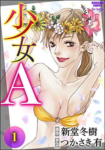 『少女A』