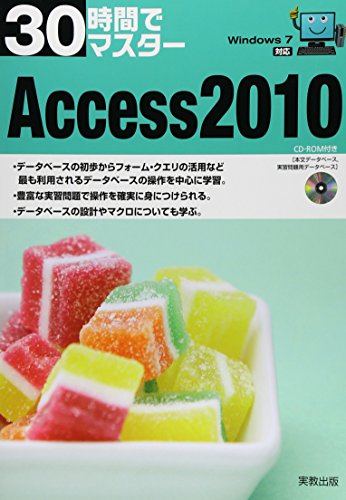 30時間でマスターAccess2010: Windows7対応