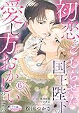 初恋をこじらせた国王陛下の愛し方がおかしいのですが6 (オパールCOMICS)