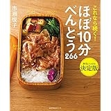 ほぼ１０分べんとう　２６６ 主婦の友生活シリーズ
