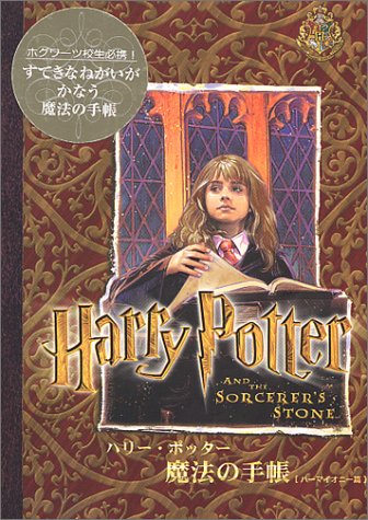ハリー ポッター魔法の手帳 ハーマイオニー篇 角川文庫 角川書店 本 通販 Amazon