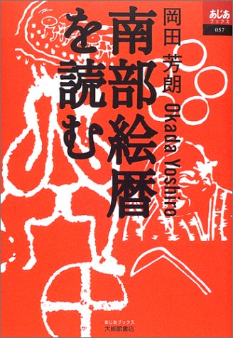 南部絵暦を読む (あじあブックス)