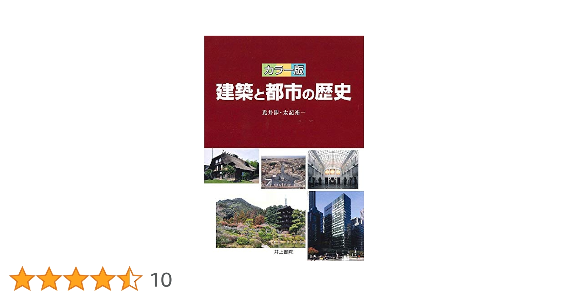 Amazon.co.jp: カラー版 建築と都市の歴史 : 光井 渉, 太記 祐一: 本