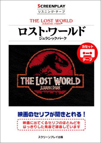 ロストワールド [スクリーンプレイシリーズ/85] (<カセット>)