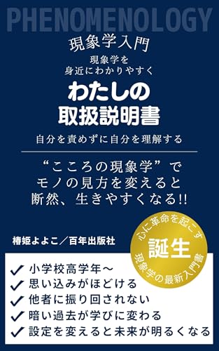 現象学入門 わたしの取扱説明書: 自分を責めずに自分を理解する こころの現象学  (百年出版社)