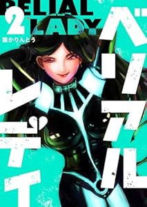 ベリアルレディ（２） (GANMA!)