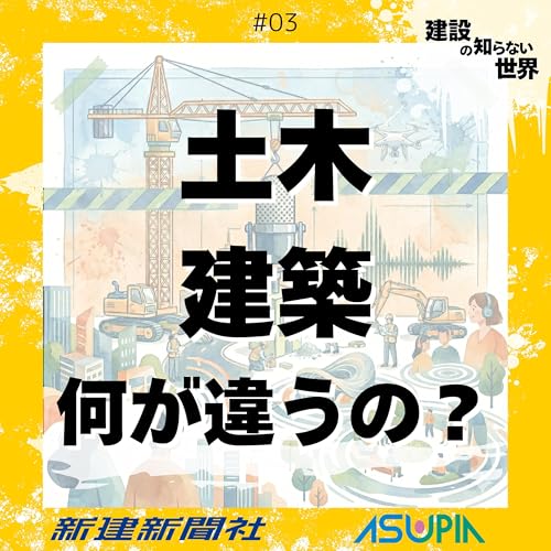 『「土木」と「建築」の違いを紐解く - 国家資格がキャリアの分断を生む？_#03』のカバーアート