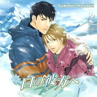 『白の彼方へ』のカバーアート