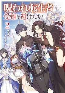 呪われ転生者は受難を避けたい2【電子書籍限定書き下ろしSS付き】