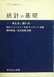 統計の基礎―考え方と使い方 (1978年) (サイエンスライブラリ統計学〈11〉)