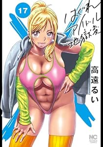 はぐれアイドル地獄変 17