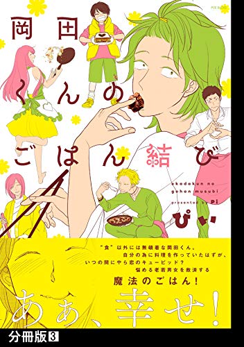 岡田くんのごはん結び【分冊版】(3) (ふゅーじょんぷろだくと)
