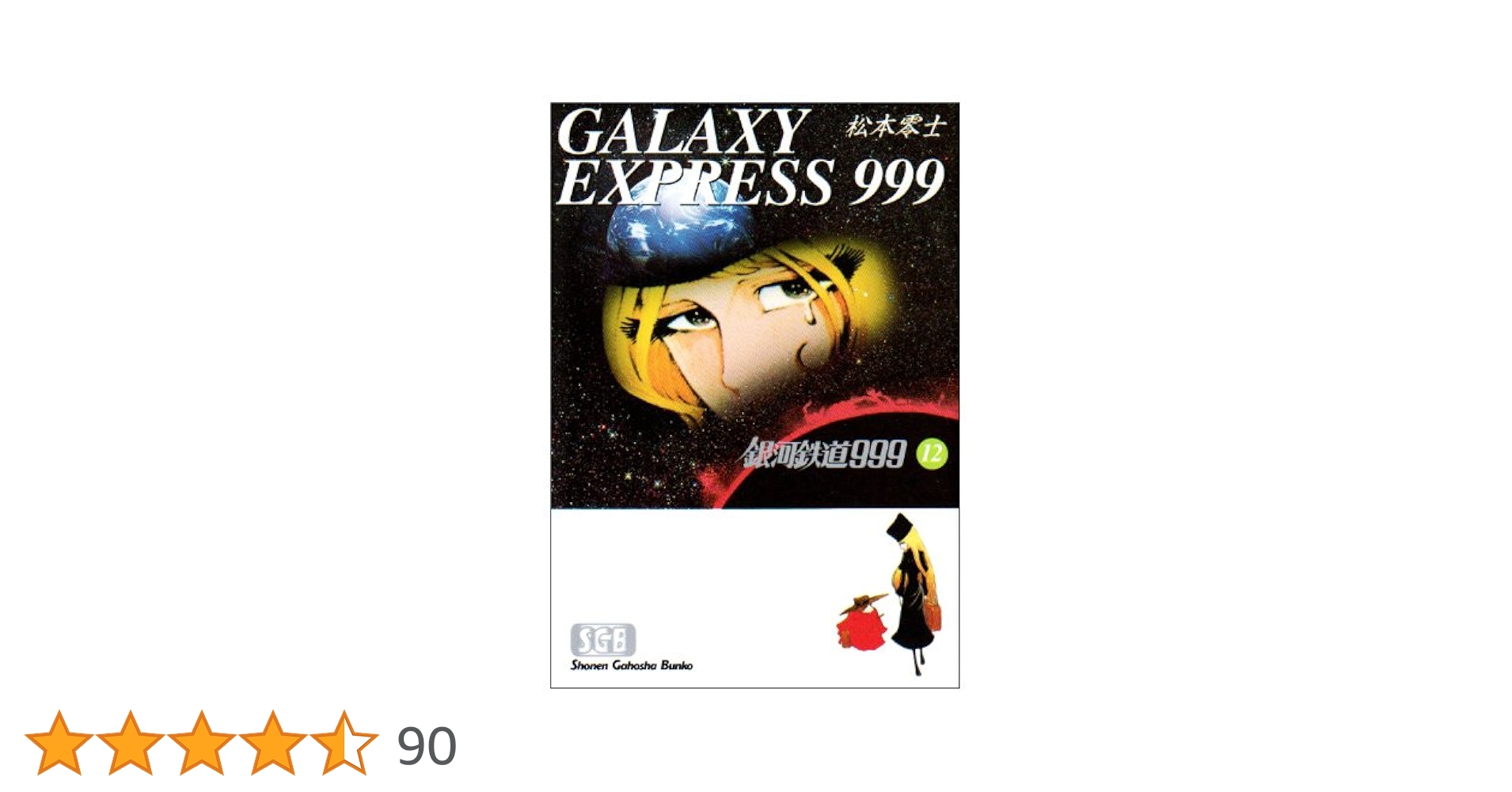 銀河鉄道999 漫画12巻全集 銀河鉄道999 12巻 -ヒットコミックス-(松本零士) / 古本、中古本