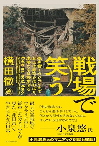 戦場で笑う 砲声響くウクライナで兵士は寿司をほおばり、老婆たちは談笑する