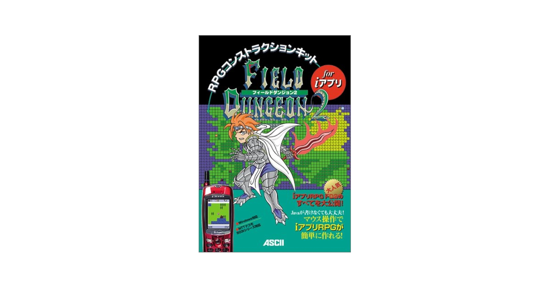 ＲＰＧコンストラクションキットｆｏｒ　ｉアプリＦｉｅｌｄ　ｄｕｎｇｅｏｎ　２ Ｗｉｎｄｏｗｓ対応　ＮＴＴドコモ５０３ｉシリ-ズ対/アスキ-・メディアワ-クス/田中晋（単行本） RPGコンストラクションキットfor iアプリField