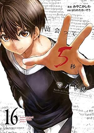 出会って5秒でバトル 1~25巻（18のみ無） 出会って5秒でバトル (18) (裏少年サンデーコミックス) | はらわた